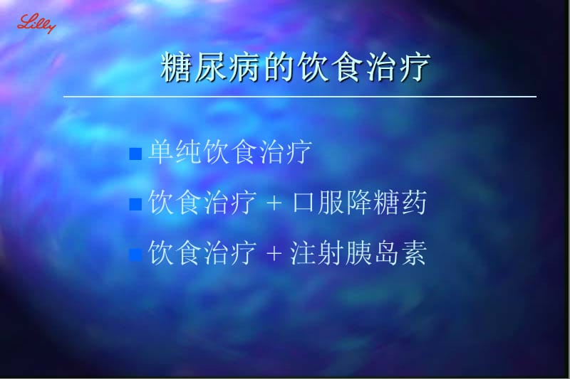 糖尿病营养治疗.ppt_第2页