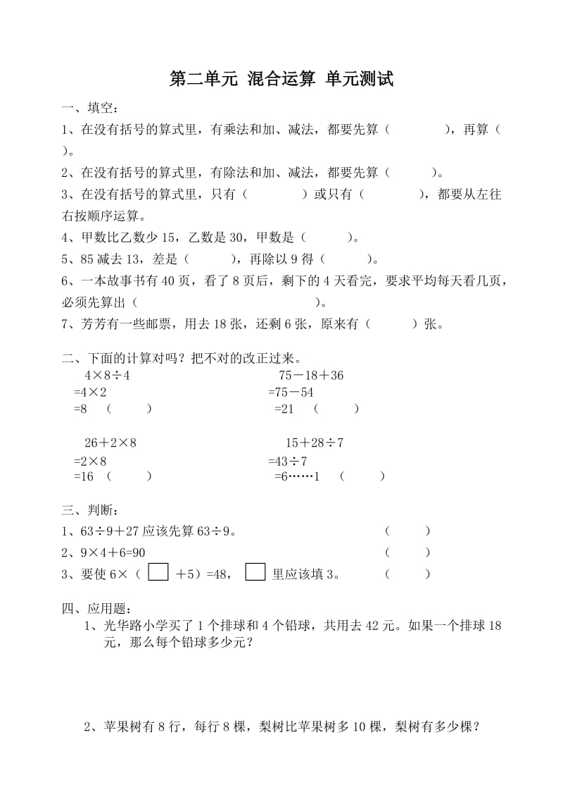 第二单元混合运算单元测试.doc_第1页