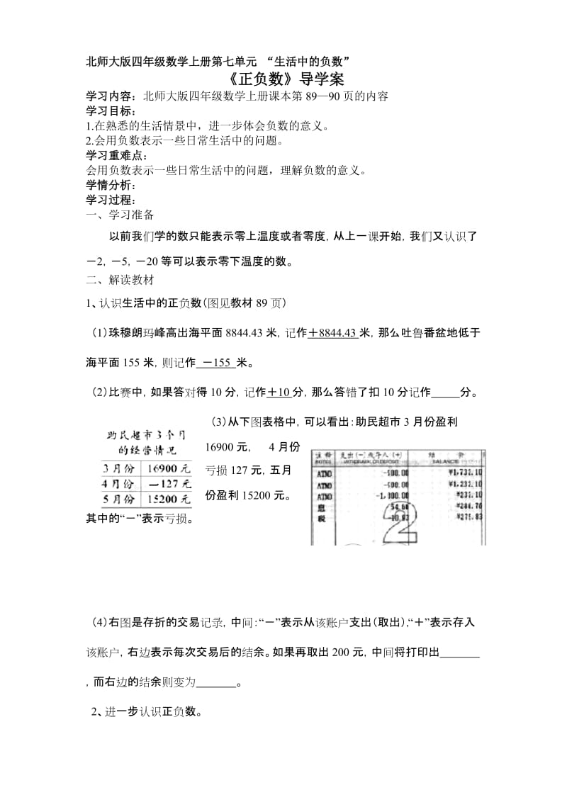 北师大版四年级数学上册导学案：正负数.doc_第1页