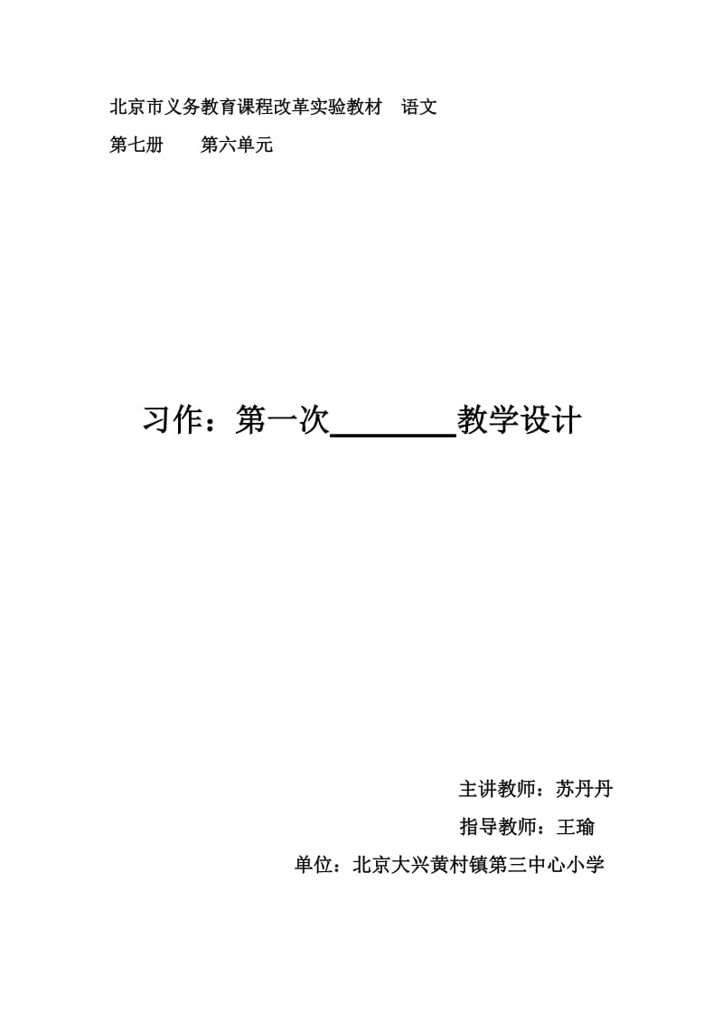 第一次习作-黄村镇第三中心小学苏丹丹.doc_第1页