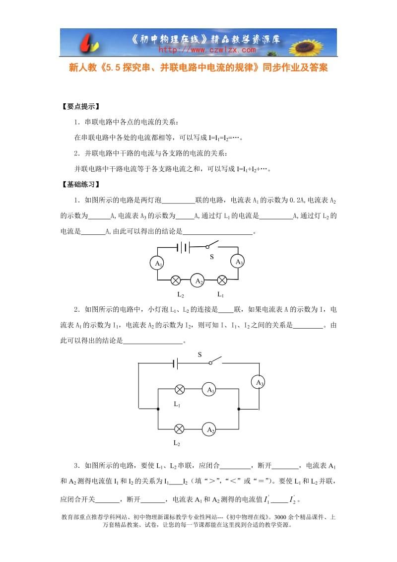 复件新人教《5.5探究串、并联电路中电流的规律》同步作业及答案.doc_第1页