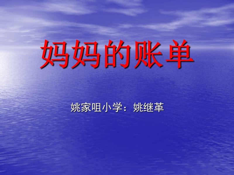 《妈妈的账单》说课稿.ppt_第1页