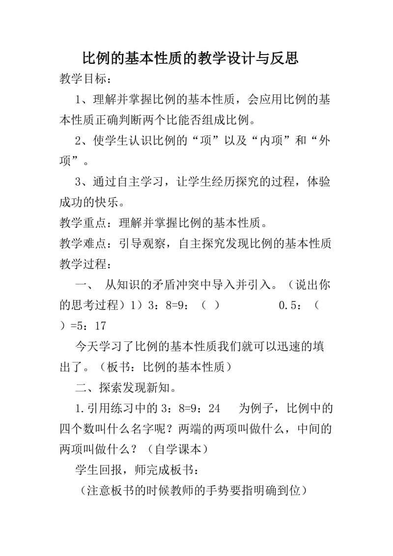 比例的基本性质的教学设计与反思.doc_第1页