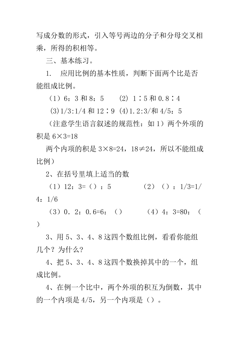 比例的基本性质的教学设计与反思.doc_第3页