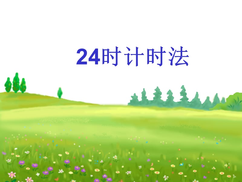 《24时计时法》.ppt_第1页