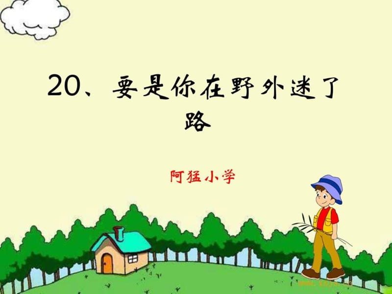 《要是你在野外迷了路》_课件.ppt_第1页