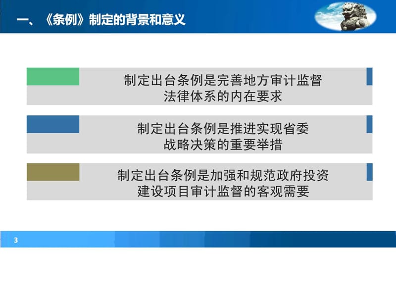 四川省政府投资审计条例解读-立法解读PPT最终(1).ppt_第3页