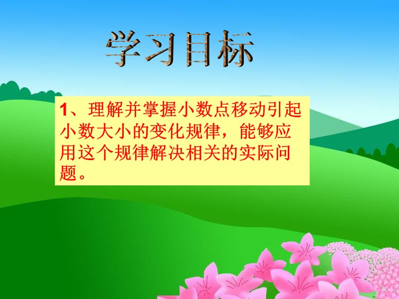 小数点移动引起小数大小的变化规律.ppt_第2页