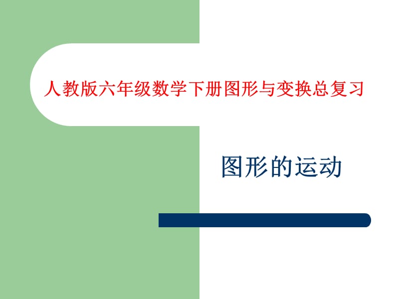 图形与变换课件.ppt_第1页