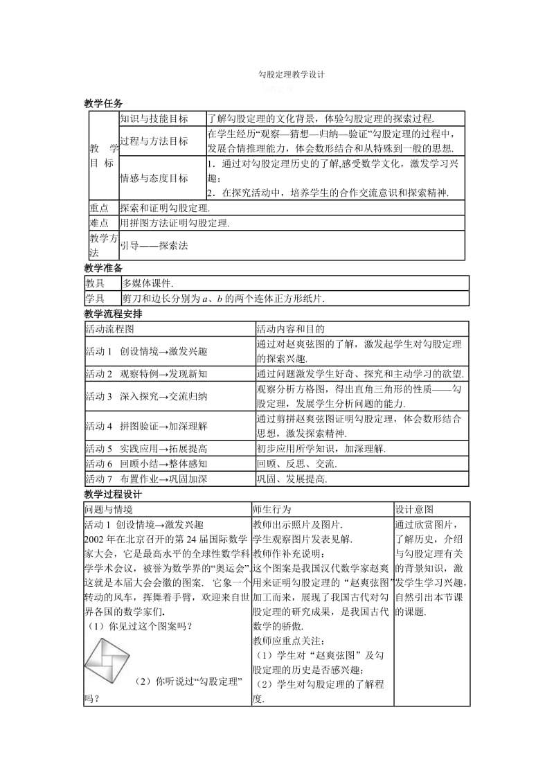 勾股定理教学设计 (2).doc_第1页