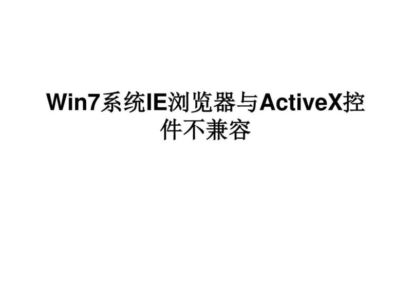 Win7系统IE浏览器与activex控件不兼容.ppt.ppt_第1页