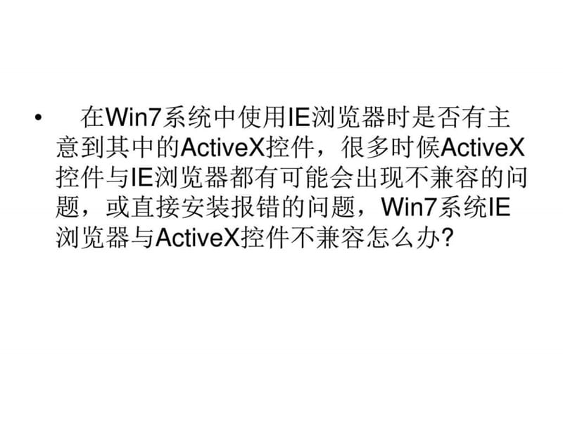 Win7系统IE浏览器与activex控件不兼容.ppt.ppt_第2页