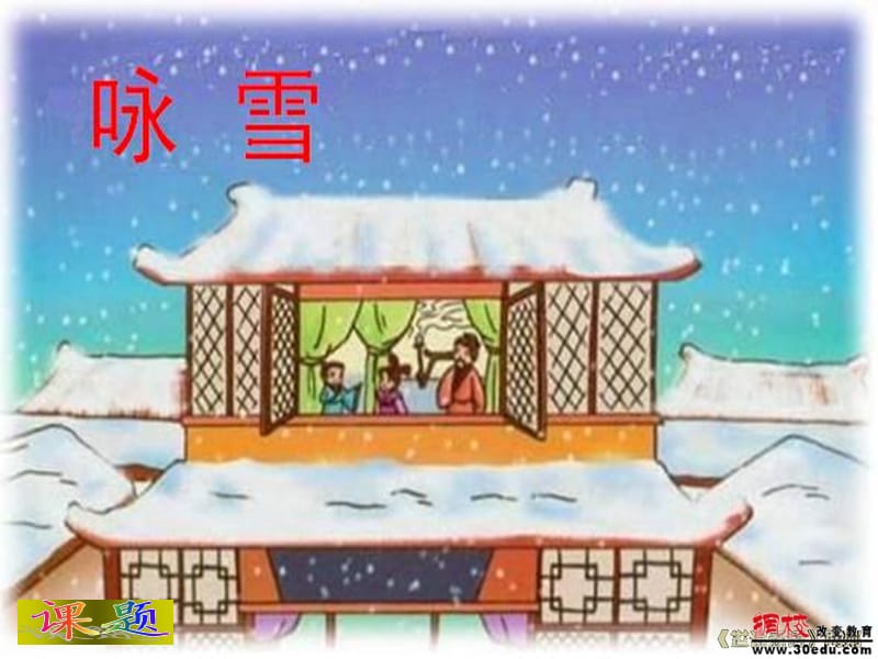 《咏雪》正式课件.ppt_第3页