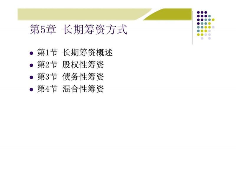 《财务管理学》人大第五版课件第5章长期筹资方式.ppt_第1页