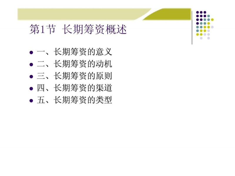 《财务管理学》人大第五版课件第5章长期筹资方式.ppt_第2页