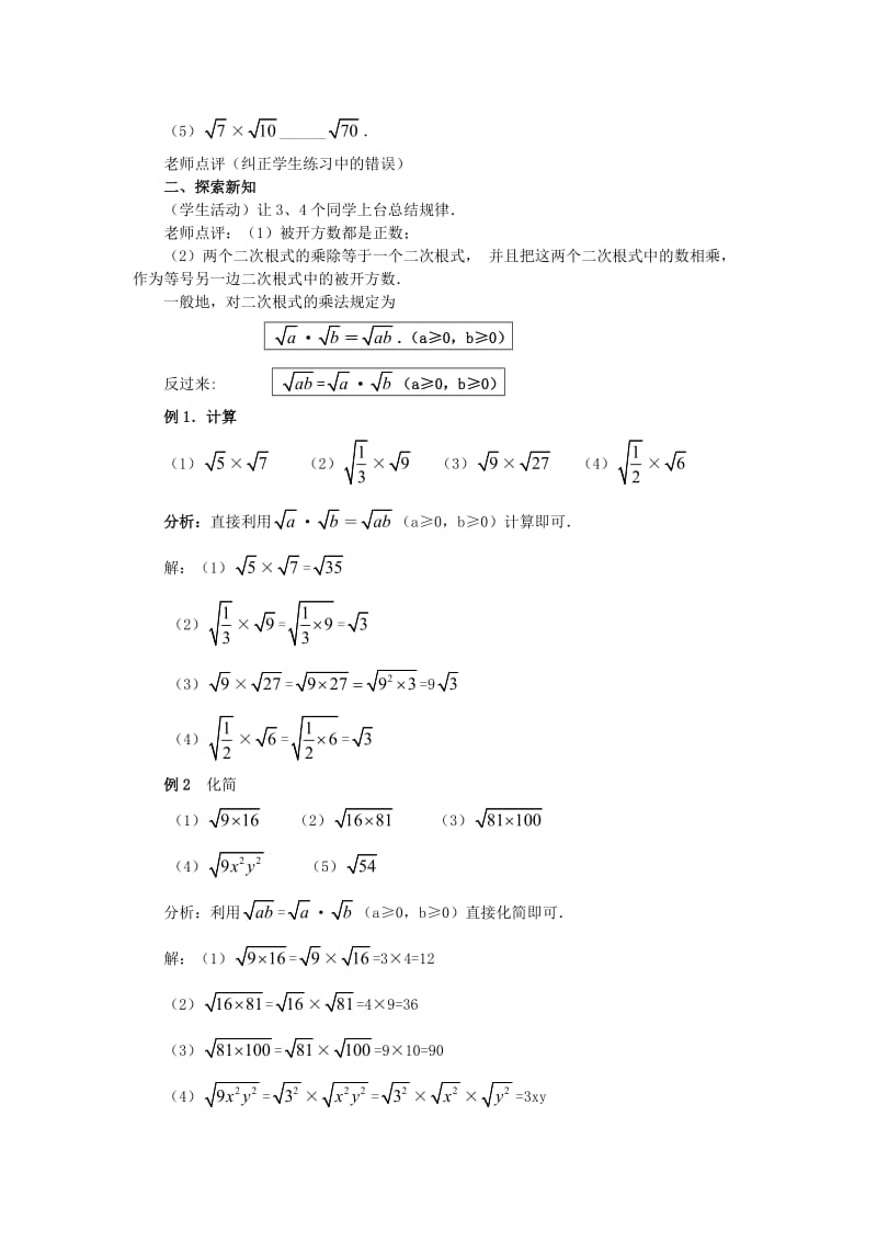 二次根式的乘除(第一课时)教案_新人教版九年级上.doc_第2页