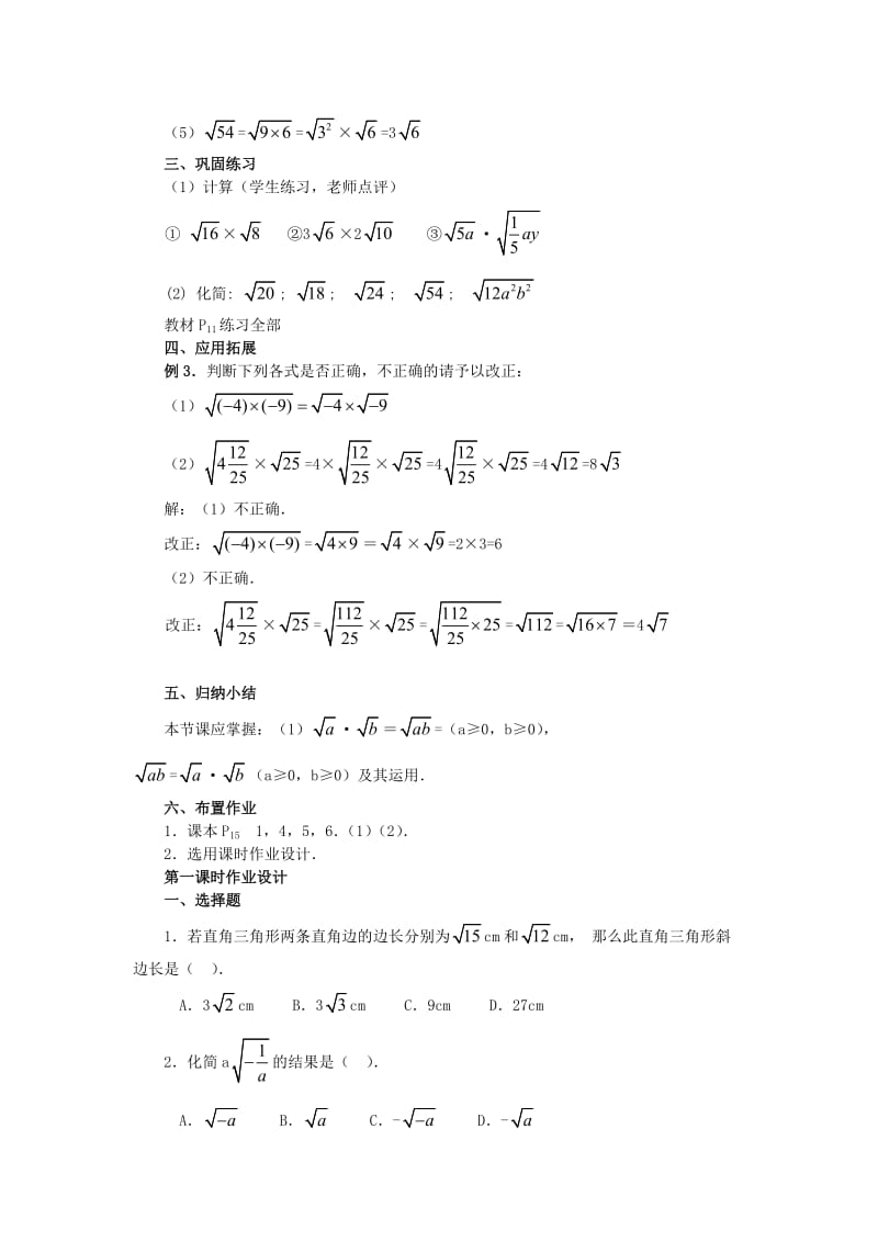 二次根式的乘除(第一课时)教案_新人教版九年级上.doc_第3页