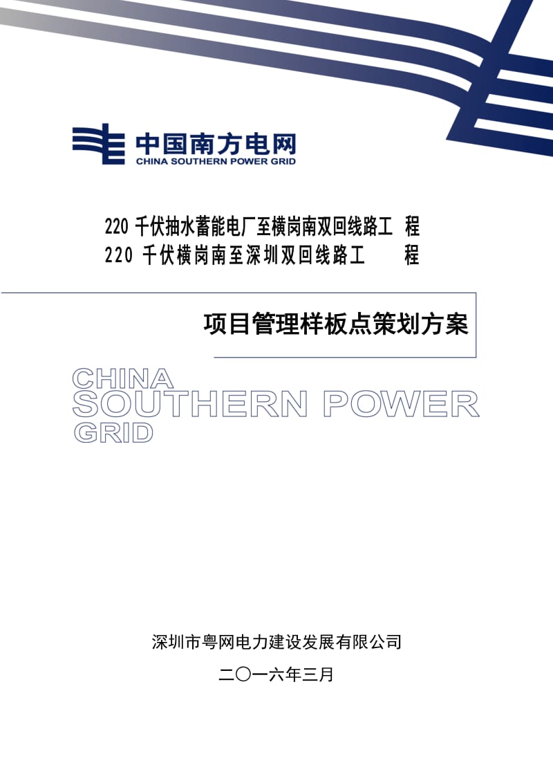 220千伏抽水蓄能电厂至横岗南双回线路工程项目管理样板点策划方案.doc_第1页