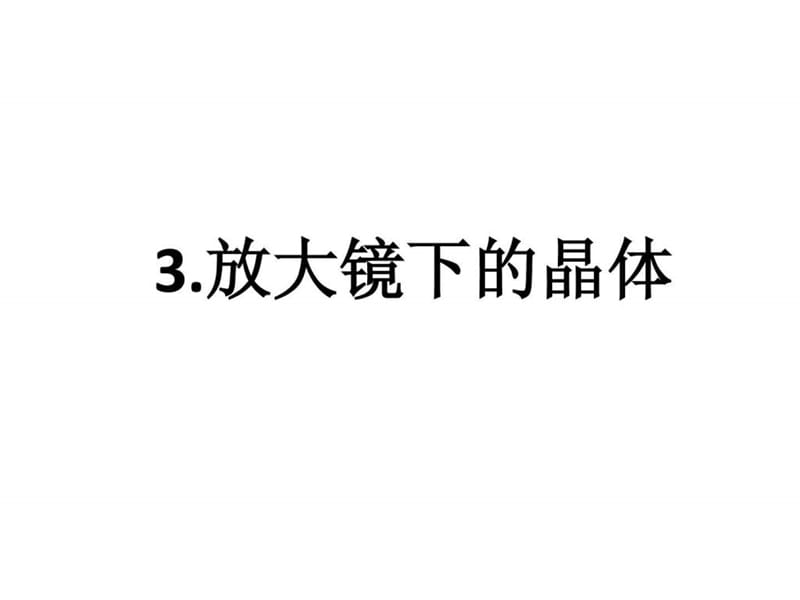 2013新教科版六年级科学下册3、放大镜下的晶体.ppt.ppt_第1页