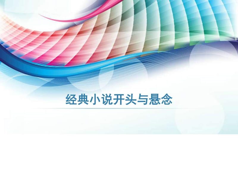 【精品】经典小说开头与怎么设置悬念_图文.ppt.ppt_第1页