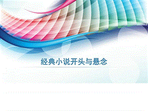 【精品】经典小说开头与怎么设置悬念_图文.ppt.ppt