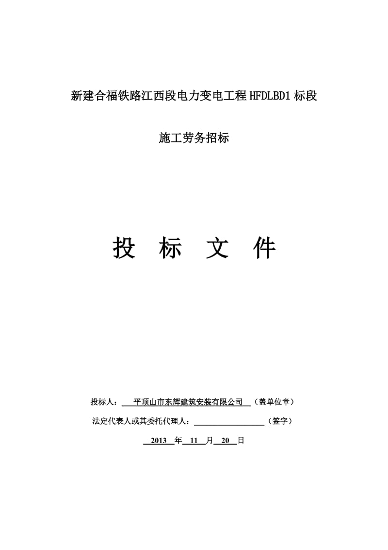 tz(参考)新建合福铁路江西段电力变电工程HFDLBD1标段施工劳务招标投标文件.doc_第1页