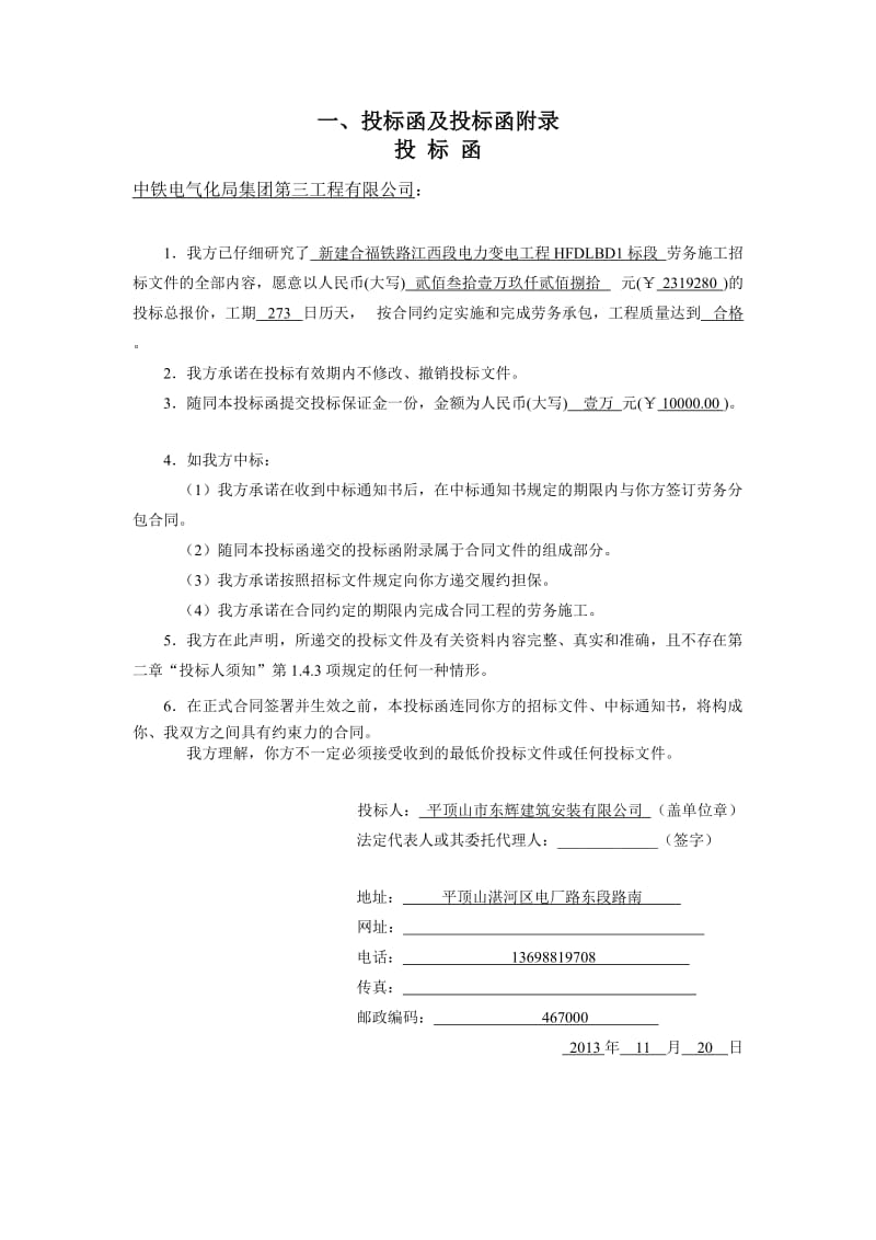 tz(参考)新建合福铁路江西段电力变电工程HFDLBD1标段施工劳务招标投标文件.doc_第3页