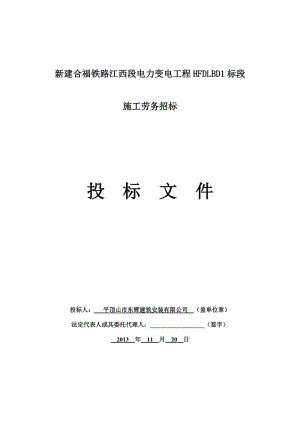 tz(参考)新建合福铁路江西段电力变电工程HFDLBD1标段施工劳务招标投标文件.doc