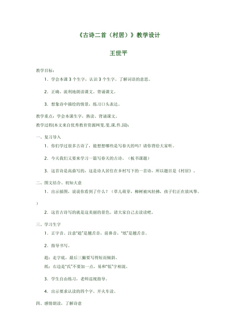 村居教学设计 (4).doc_第1页