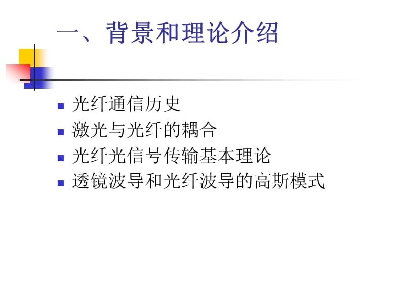 光纤光学与半导体激光器.ppt_第2页