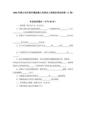 2005年-2007年黄山市区县环境监测人员持证上岗理论考试试题（11套）.doc