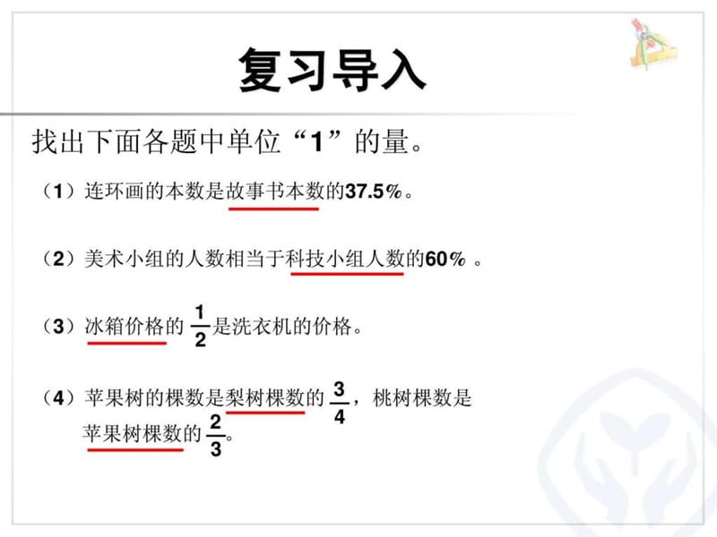 2014年人教版六年级上册数学第六单元百分数应用题(例5)_1633798302.ppt.ppt_第2页