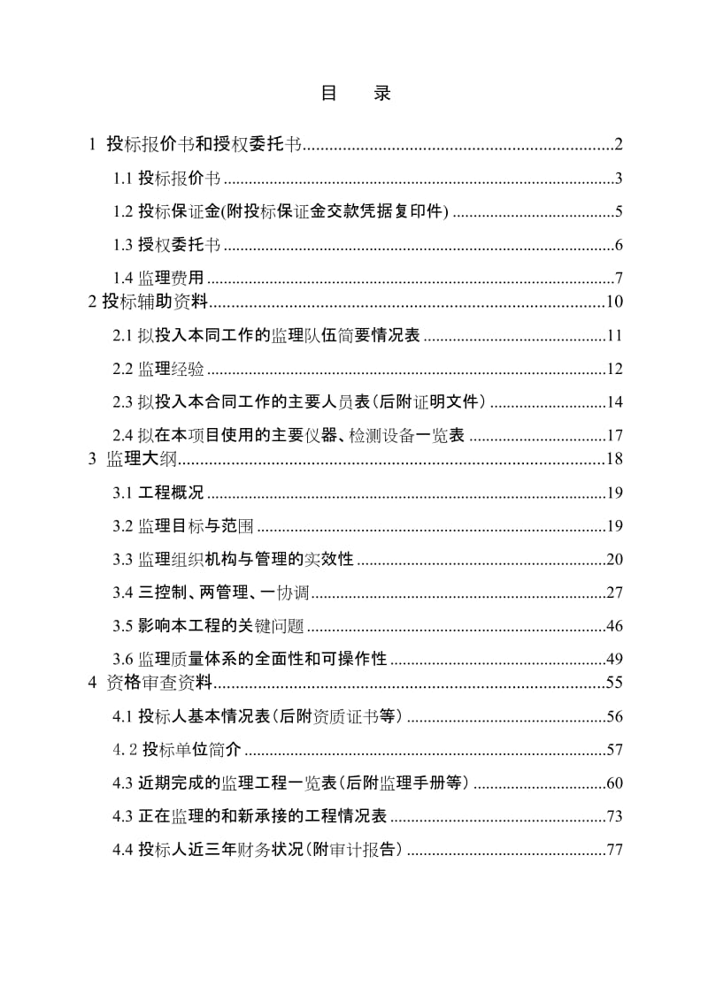 nt某河灌区高效节水沉砂调节池施工监理投标书word格式可修改.doc_第1页