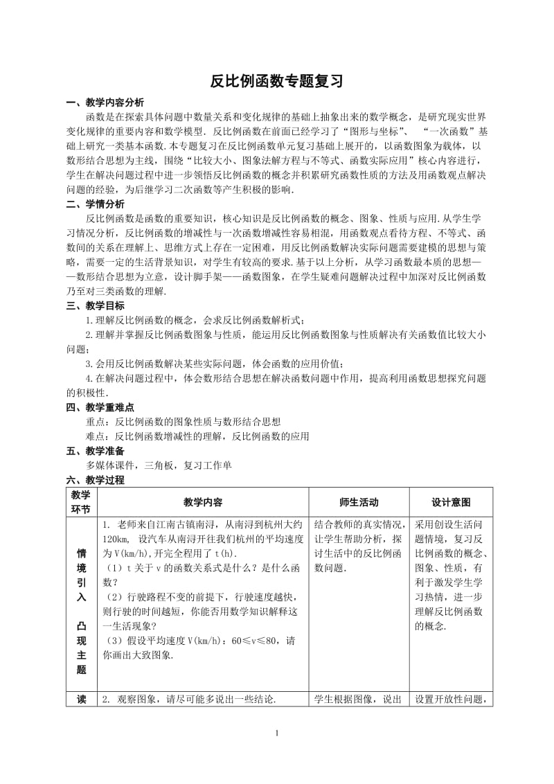 反比例函数复习课教学设计.doc_第1页