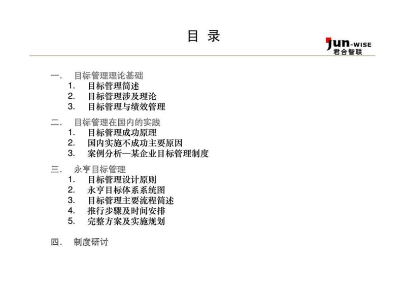 东莞永亨目标管理手册第一部分 目标管理体系设计方案.ppt_第2页