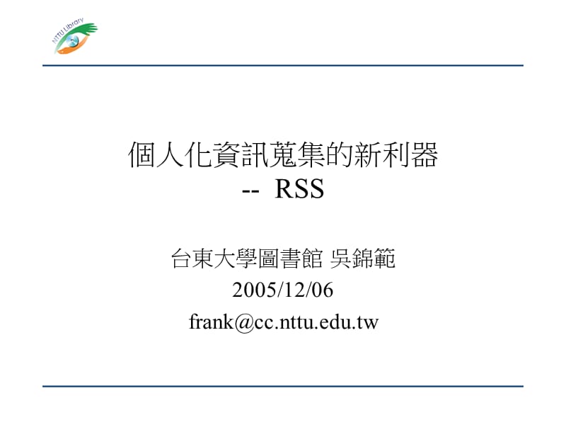 个人化资讯蒐集的新利器--RSS.ppt_第1页