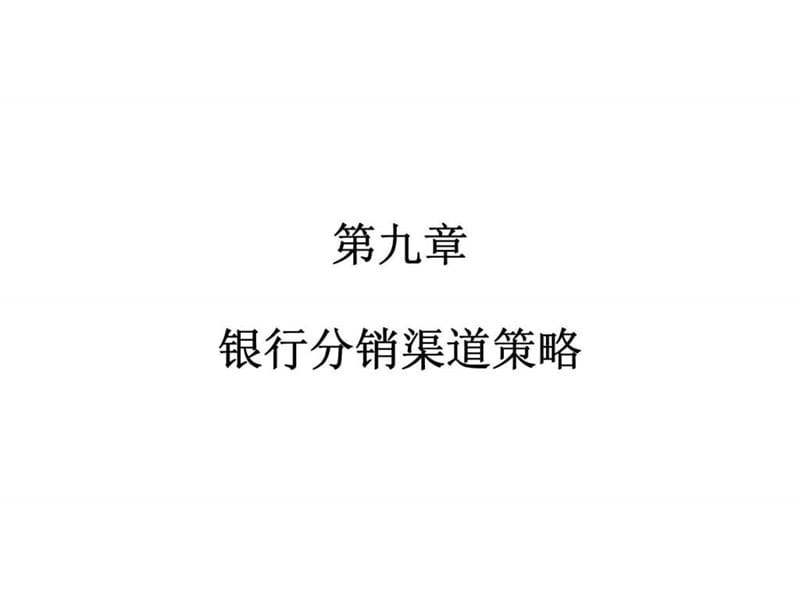 银行营销学 第九章 银行分销渠道策略.ppt_第1页