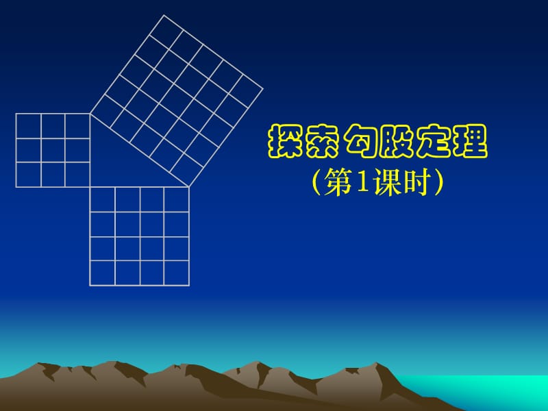 探索勾股定理（一）.ppt_第1页