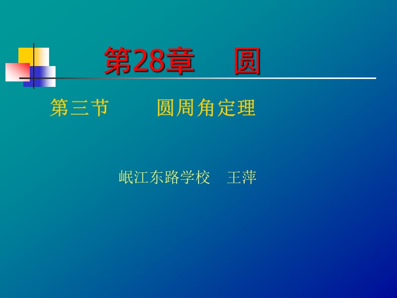 3圆周角和圆心角的关系圆周角定理.ppt_第1页