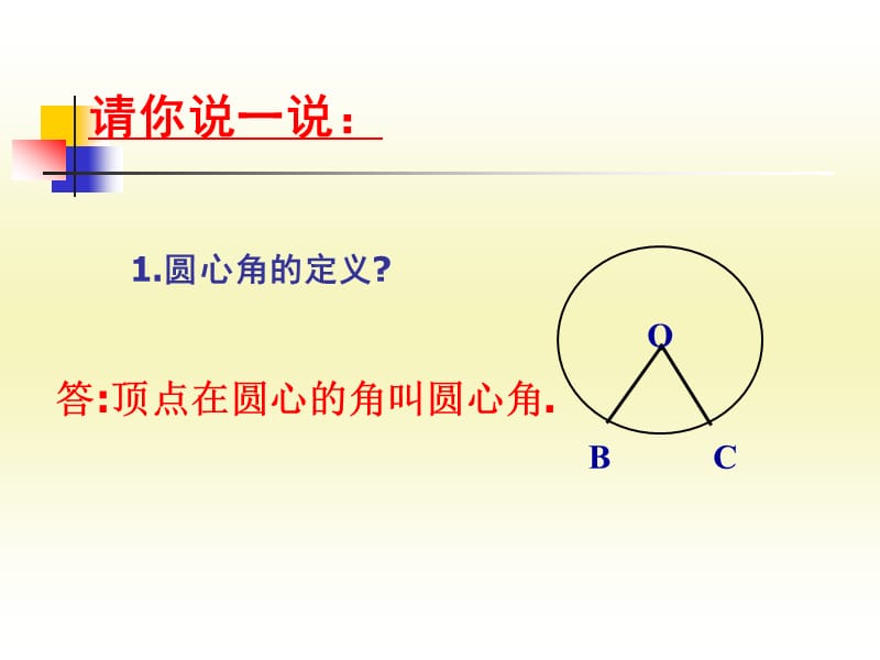 3圆周角和圆心角的关系圆周角定理.ppt_第2页