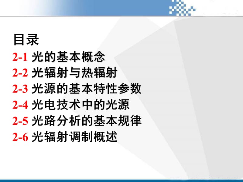 光机电测控技术基础第章光电技术基础v.ppt_第2页