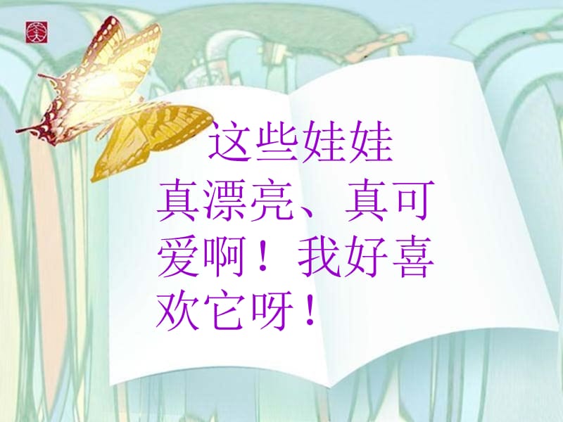 《可爱的娃娃》课件.ppt_第2页