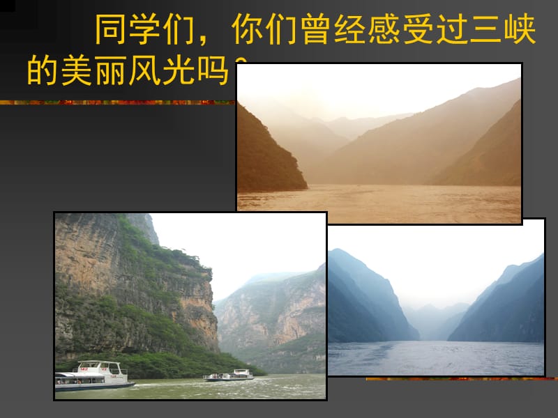 《三峡》ppt课件（38张）教学用定稿.ppt_第1页