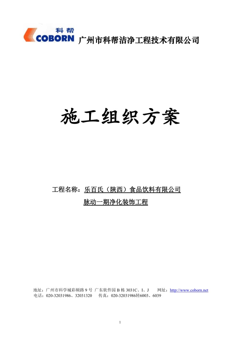 qo乐百氏（陕西）食品饮料有限公司脉动一期净化装饰工程施工组织方案.doc_第1页