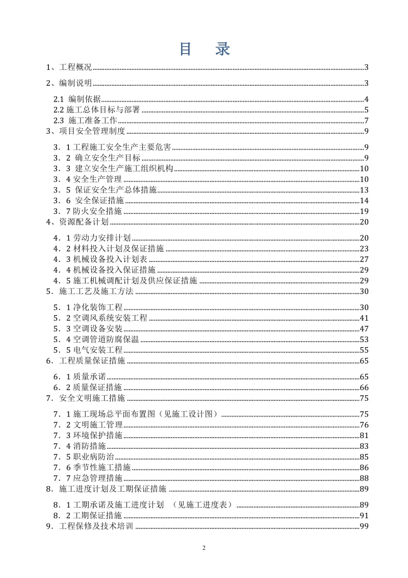 qo乐百氏（陕西）食品饮料有限公司脉动一期净化装饰工程施工组织方案.doc_第2页