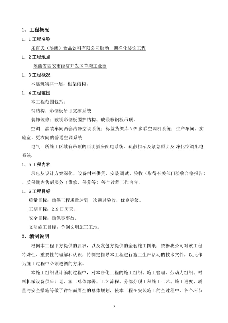 qo乐百氏（陕西）食品饮料有限公司脉动一期净化装饰工程施工组织方案.doc_第3页