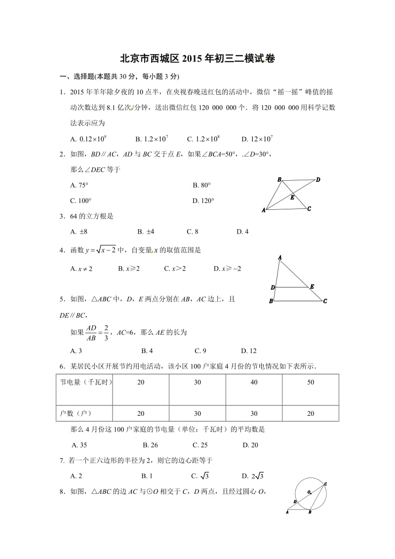 北京市西城区2015年初三二模试卷.doc_第1页