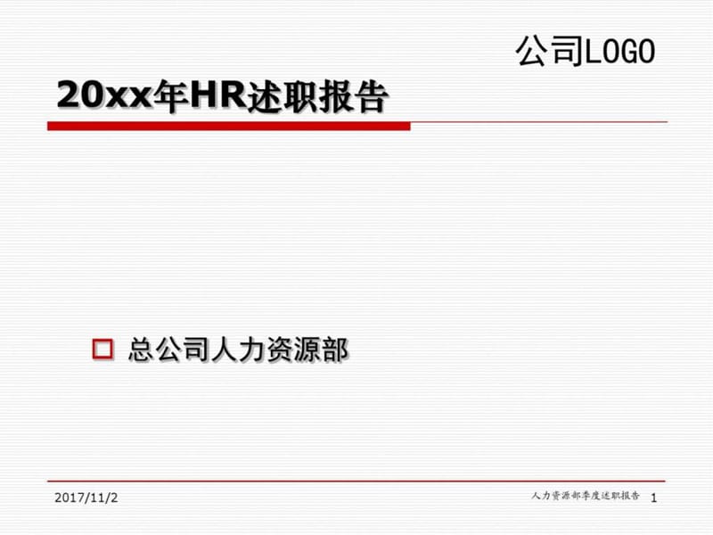 HR述职报告模版.ppt_第1页