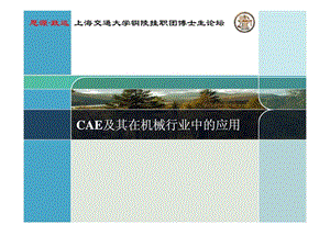 CAE及其在机械行业中的应用.ppt