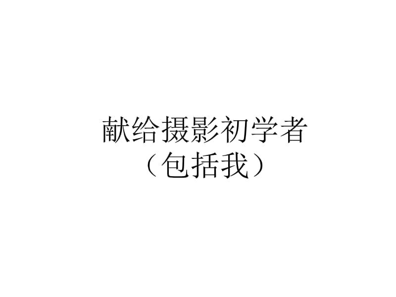 个显着提高摄影水平的方法.ppt_第2页